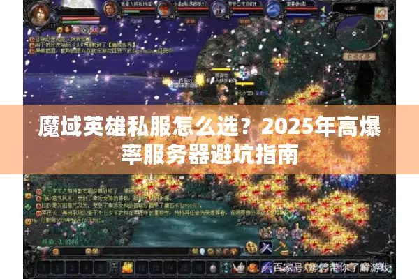 魔域英雄私服怎么选？2025年高爆率服务器避坑指南