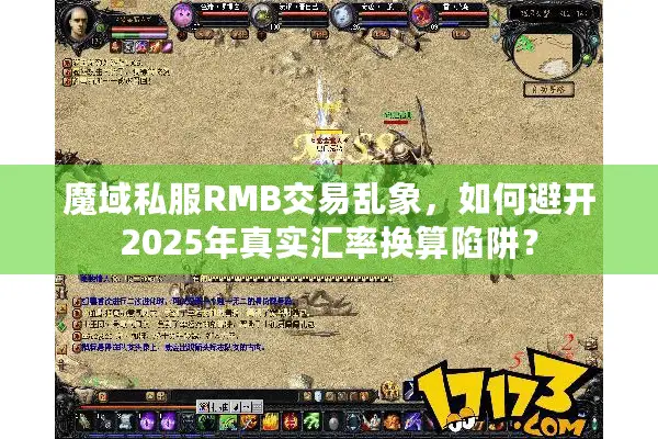 魔域私服RMB交易乱象，如何避开2025年真实汇率换算陷阱？