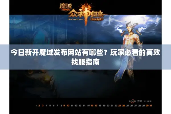 今日新开魔域发布网站有哪些？玩家必看的高效找服指南