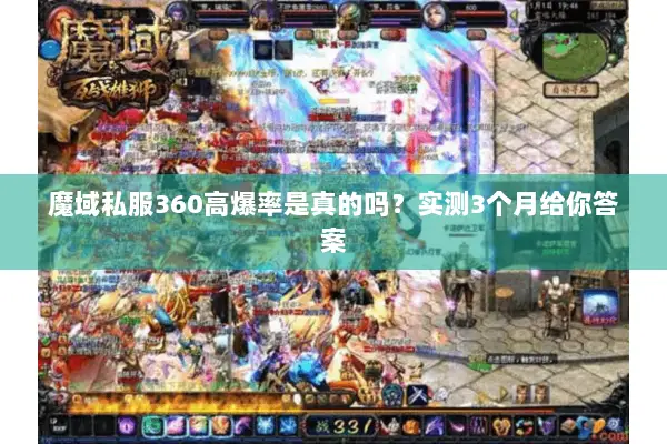 魔域私服360高爆率是真的吗？实测3个月给你答案