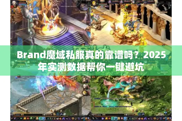Brand魔域私服真的靠谱吗？2025年实测数据帮你一键避坑