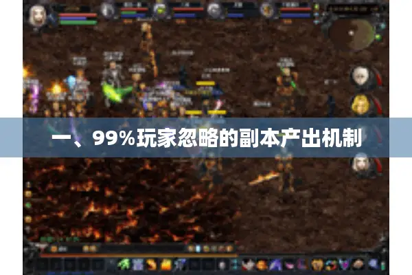 一、99%玩家忽略的副本产出机制