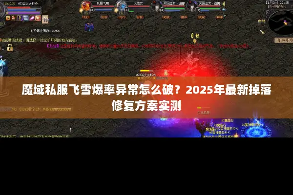 魔域私服飞雪爆率异常怎么破？2025年最新掉落修复方案实测