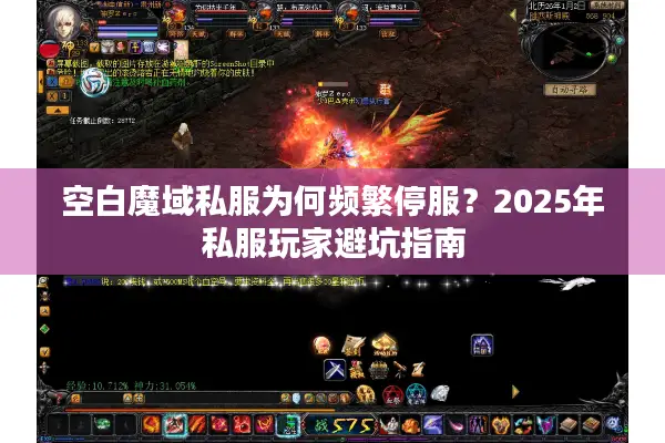 空白魔域私服为何频繁停服?2025年私服玩家避坑指南 空白魔域私服为何频繁停服?2025年私服玩家避坑指南