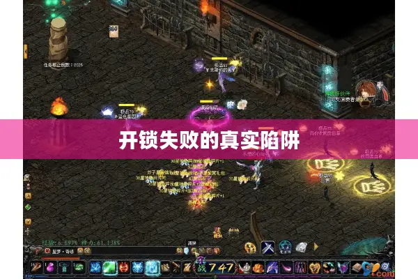 开锁失败的真实陷阱