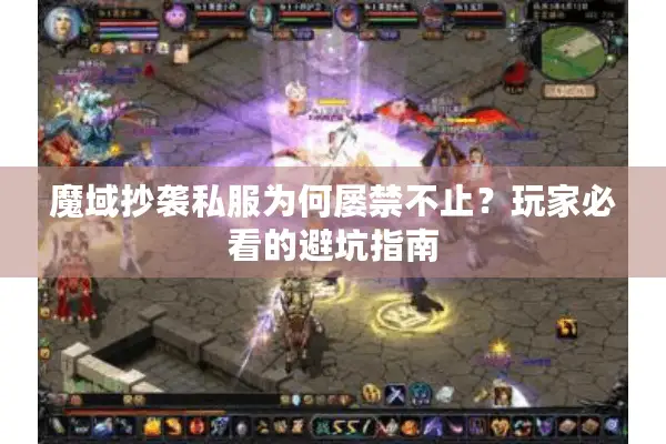 魔域抄袭私服为何屡禁不止？玩家必看的避坑指南