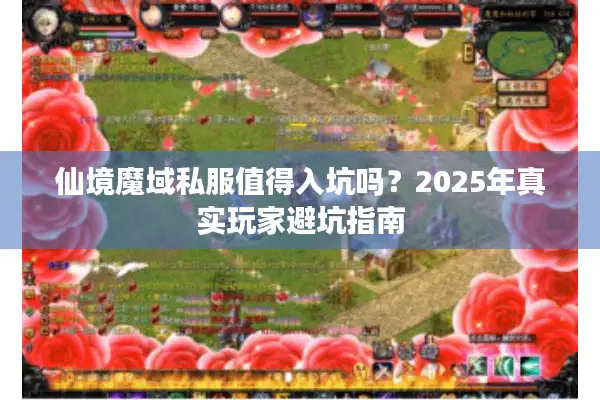 仙境魔域私服值得入坑吗？2025年真实玩家避坑指南