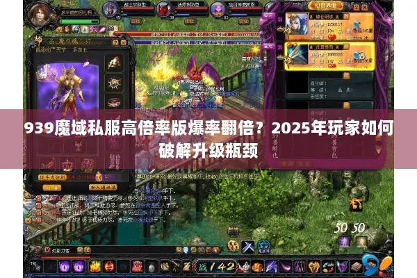 939魔域私服高倍率版爆率翻倍？2025年玩家如何破解升级瓶颈