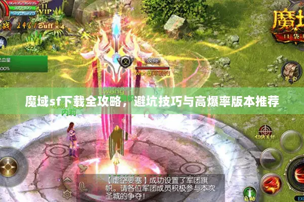 魔域sf下载全攻略,避坑技巧与高爆率版本推荐 魔域sf下载全攻略,避坑技巧与高爆率版本推荐