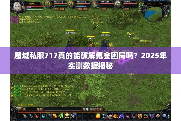 魔域私服717真的能破解氪金困局吗？2025年实测数据揭秘