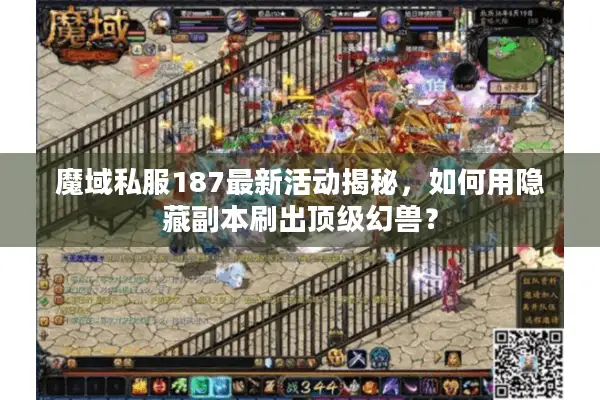 魔域私服187最新活动揭秘，如何用隐藏副本刷出顶级幻兽？