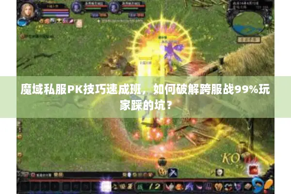 魔域私服PK技巧速成班，如何破解跨服战99%玩家踩的坑？