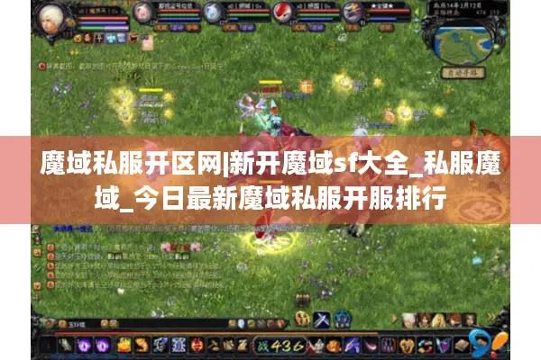 魔域私服开区网|新开魔域sf大全_私服魔域_今日最新魔域私服开服排行