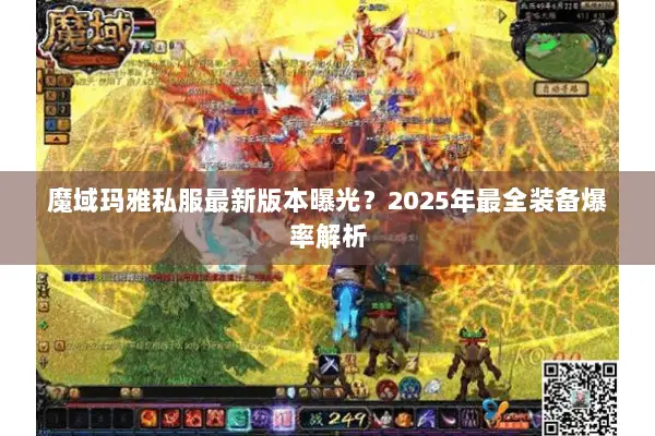魔域玛雅私服最新版本曝光？2025年最全装备爆率解析