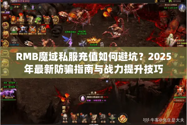 RMB魔域私服充值如何避坑？2025年最新防骗指南与战力提升技巧