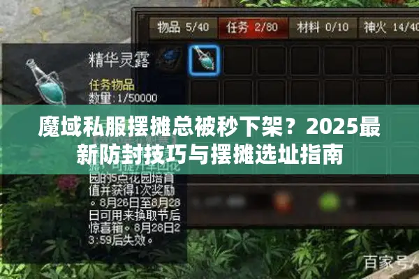 魔域私服摆摊总被秒下架？2025最新防封技巧与摆摊选址指南