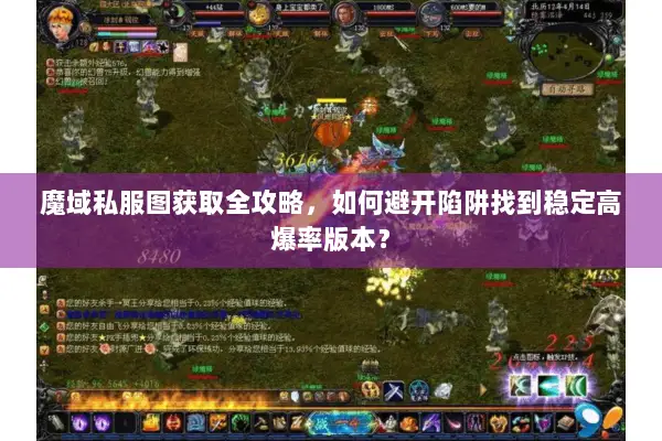 魔域私服图获取全攻略，如何避开陷阱找到稳定高爆率版本？