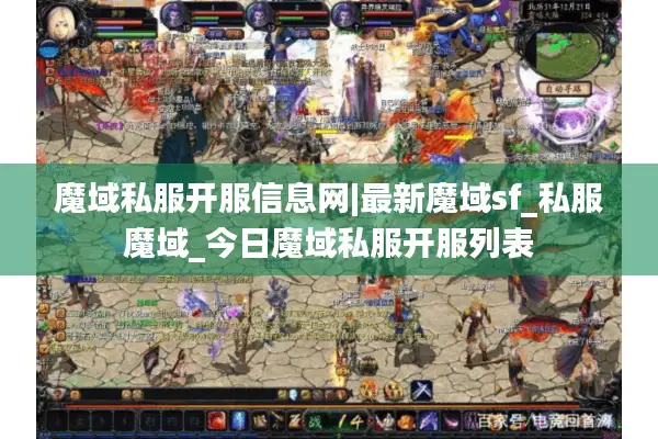 魔域私服开服信息网|最新魔域sf_私服魔域_今日魔域私服开服列表