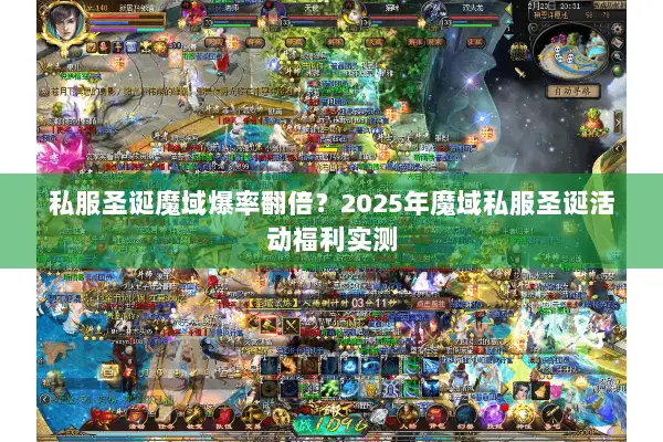 私服圣诞魔域爆率翻倍？2025年魔域私服圣诞活动福利实测
