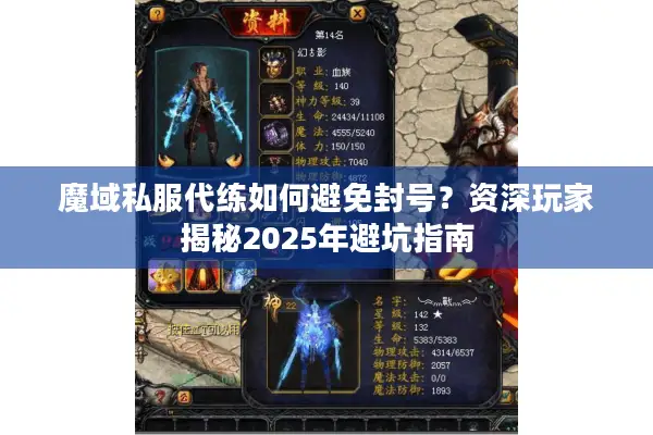 魔域私服代练如何避免封号？资深玩家揭秘2025年避坑指南