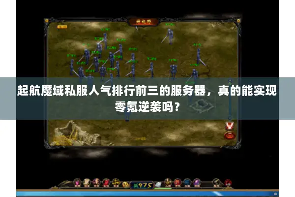 起航魔域私服人气排行前三的服务器,真的能实现零氪逆袭吗? 起航魔域私服人气排行前三的服务器,真的能实现零氪逆袭吗?
