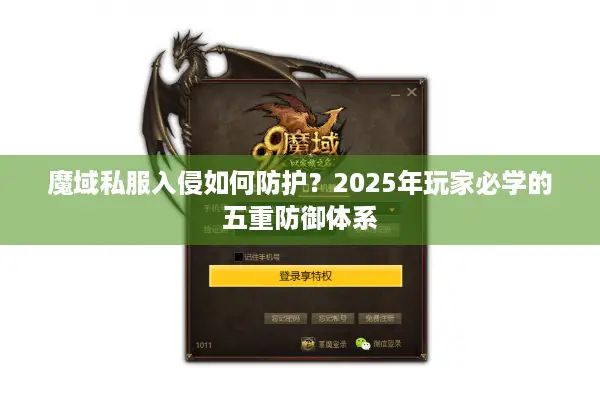 魔域私服入侵如何防护？2025年玩家必学的五重防御体系