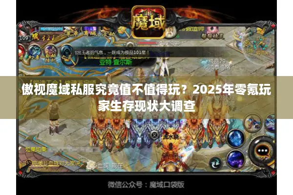 傲视魔域私服究竟值不值得玩？2025年零氪玩家生存现状大调查
