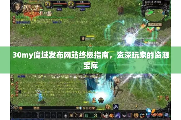 30my魔域发布网站终极指南，资深玩家的资源宝库