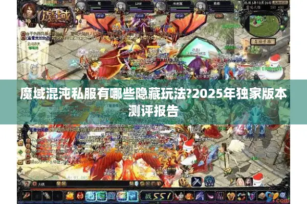 魔域混沌私服有哪些隐藏玩法?2025年独家版本测评报告