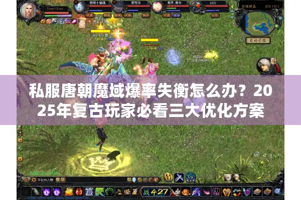 私服唐朝魔域爆率失衡怎么办？2025年复古玩家必看三大优化方案
