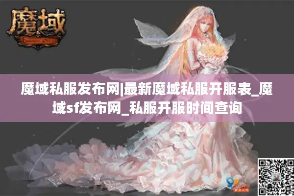 魔域私服发布网|最新魔域私服开服表_魔域sf发布网_私服开服时间查询