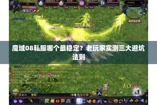 魔域08私服哪个最稳定？老玩家实测三大避坑法则
