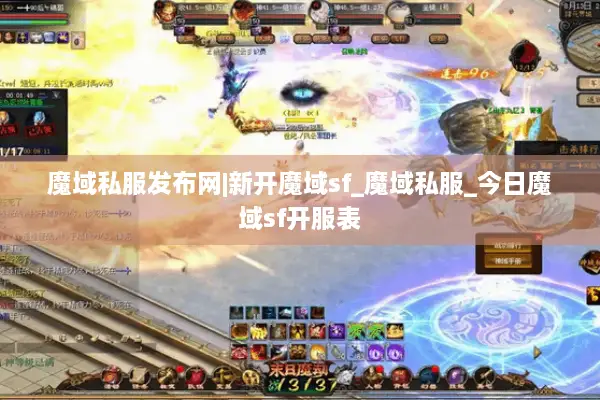 魔域私服发布网|新开魔域sf_魔域私服_今日魔域sf开服表