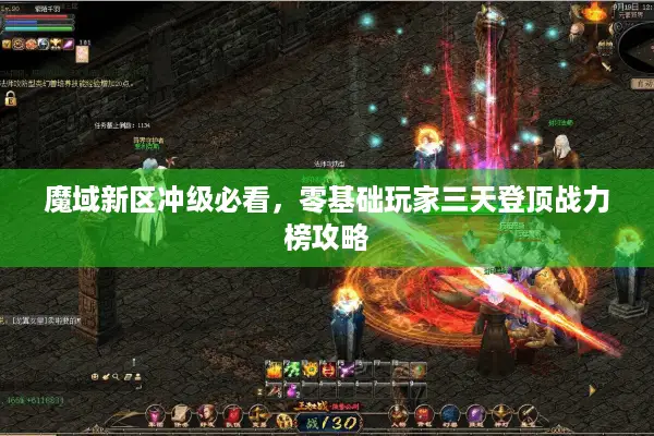 魔域新区冲级必看，零基础玩家三天登顶战力榜攻略