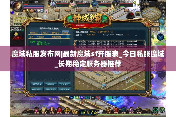 魔域私服发布网|最新魔域sf开服表_今日私服魔域_长期稳定服务器推荐