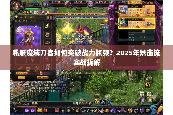 私服魔域刀客如何突破战力瓶颈？2025年暴击流实战拆解