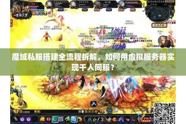 魔域私服搭建全流程拆解，如何用虚拟服务器实现千人同服？