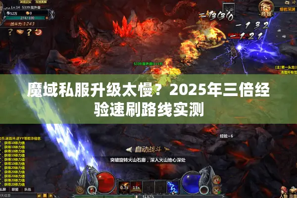 魔域私服升级太慢？2025年三倍经验速刷路线实测
