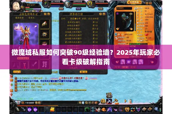 微魔域私服如何突破90级经验墙？2025年玩家必看卡级破解指南
