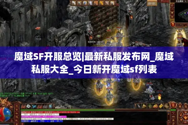 魔域SF开服总览|最新私服发布网_魔域私服大全_今日新开魔域sf列表