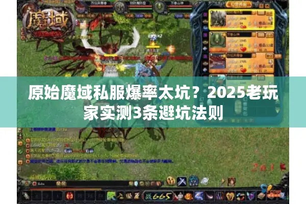 原始魔域私服爆率太坑？2025老玩家实测3条避坑法则