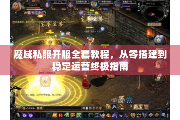 魔域私服开服全套教程，从零搭建到稳定运营终极指南