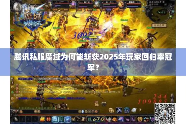 腾讯私服魔域为何能斩获2025年玩家回归率冠军？