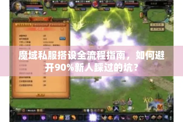 魔域私服搭设全流程指南，如何避开90%新人踩过的坑？