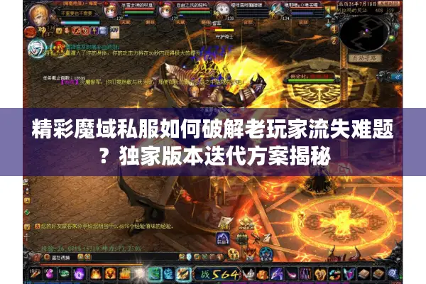 精彩魔域私服如何破解老玩家流失难题？独家版本迭代方案揭秘