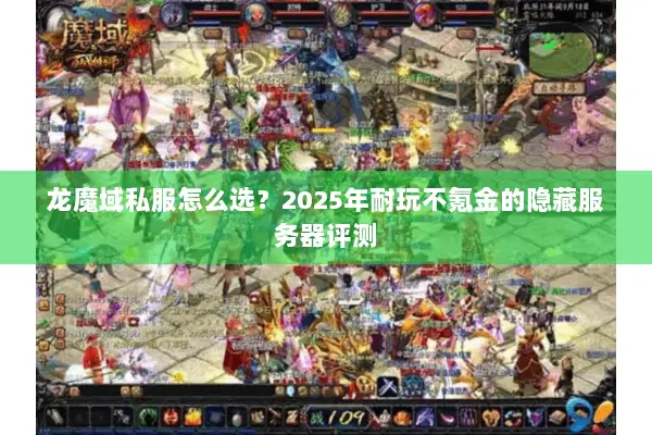 龙魔域私服怎么选？2025年耐玩不氪金的隐藏服务器评测