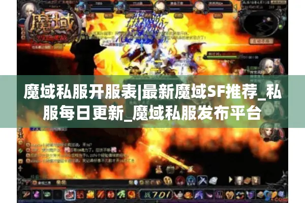 魔域私服开服表|最新魔域SF推荐_私服每日更新_魔域私服发布平台