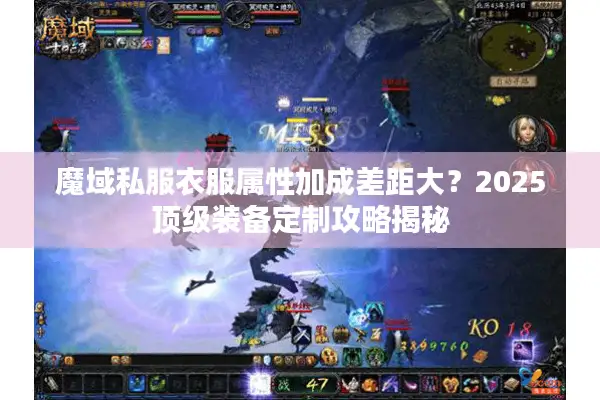 魔域私服衣服属性加成差距大？2025顶级装备定制攻略揭秘