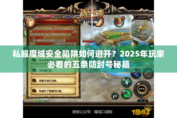 私服魔域安全陷阱如何避开？2025年玩家必看的五条防封号秘籍