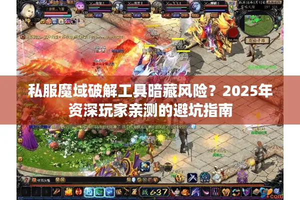 私服魔域破解工具暗藏风险？2025年资深玩家亲测的避坑指南